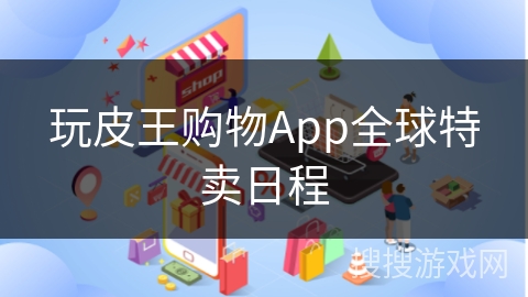 玩皮王购物App全球特卖日程