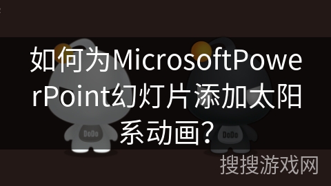 如何为MicrosoftPowerPoint幻灯片添加太阳系动画? 如何为MicrosoftPowerPoint幻灯片添加太阳系动画?