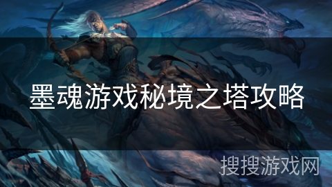 墨魂游戏秘境之塔攻略 墨魂游戏秘境之塔攻略