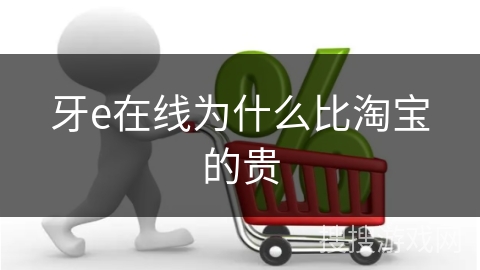 牙e在线为什么比淘宝的贵