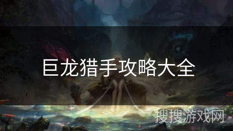 巨龙猎手攻略大全 巨龙猎手攻略大全