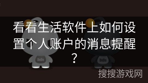 看看生活软件上如何设置个人账户的消息提醒? 看看生活软件上如何设置个人账户的消息提醒?