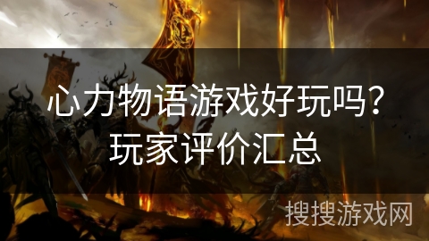 心力物语游戏好玩吗？玩家评价汇总