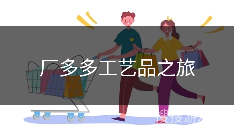 厂多多工艺品之旅
