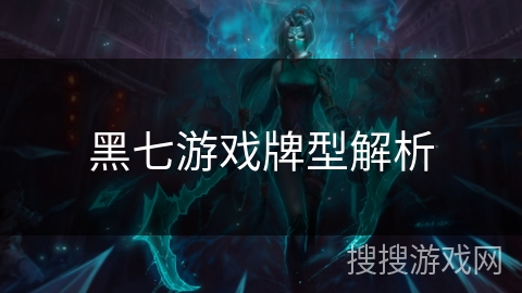 黑七游戏牌型解析 黑七游戏牌型解析
