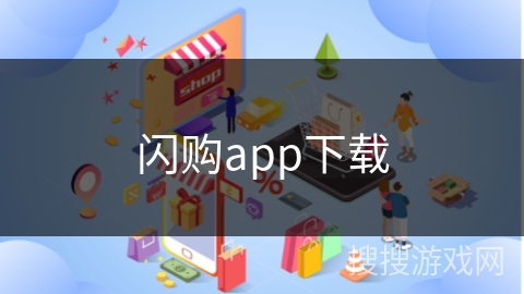 闪购app下载
