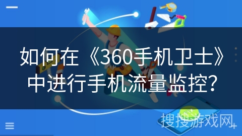 如何在《360手机卫士》中进行手机流量监控？