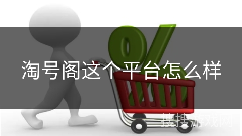 淘号阁这个平台怎么样