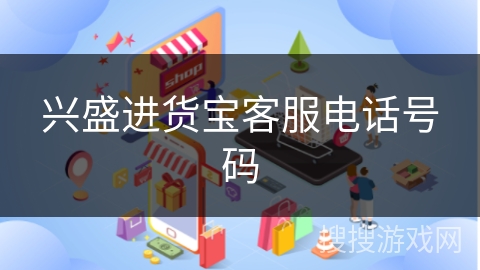 兴盛进货宝客服电话号码