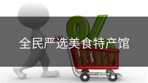 全民严选美食特产馆