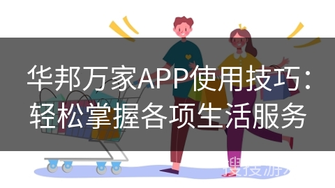 华邦万家APP使用技巧：轻松掌握各项生活服务