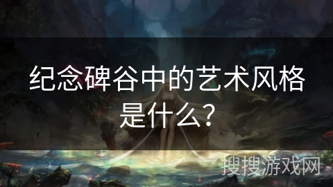 纪念碑谷中的艺术风格是什么？