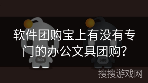 软件团购宝上有没有专门的办公文具团购？