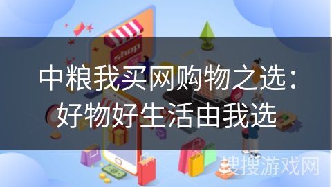 中粮我买网购物之选：好物好生活由我选