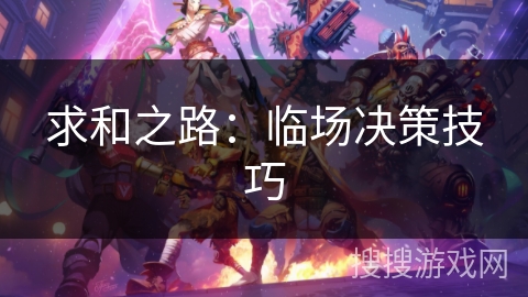 求和之路:临场决策技巧 求和之路:临场决策技巧