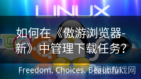 如何在《傲游浏览器-新》中管理下载任务? 如何在《傲游浏览器-新》中管理下载任务?
