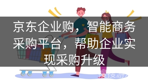 京东企业购,智能商务采购平台,帮助企业实现采购升级