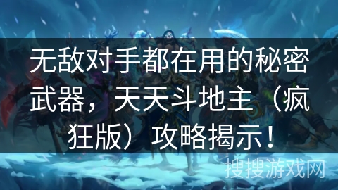 无敌对手都在用的秘密武器，天天斗地主（疯狂版）攻略揭示！
