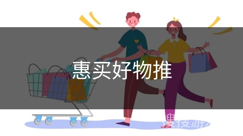 惠买好物推