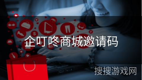 企叮咚商城邀请码