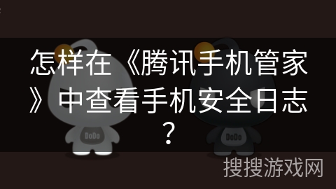 怎样在《腾讯手机管家》中查看手机安全日志？