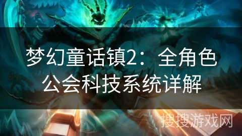 梦幻童话镇2：全角色公会科技系统详解