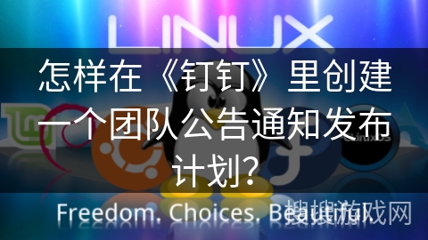 怎样在《钉钉》里创建一个团队公告通知发布计划? 怎样在《钉钉》里创建一个团队公告通知发布计划?