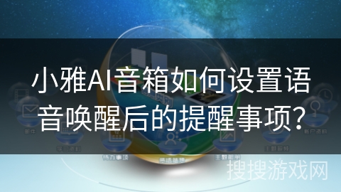 小雅AI音箱如何设置语音唤醒后的提醒事项？