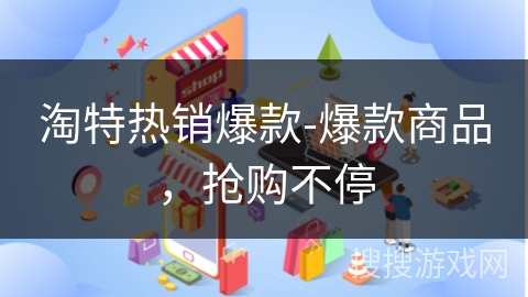 淘特热销爆款-爆款商品,抢购不停