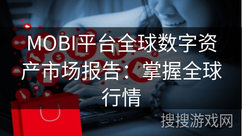 MOBI平台全球数字资产市场报告:掌握全球行情