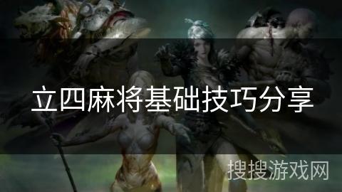 立四麻将基础技巧分享 立四麻将基础技巧分享