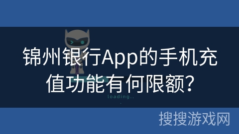 锦州银行App的手机充值功能有何限额? 锦州银行App的手机充值功能有何限额?