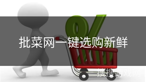 批菜网一键选购新鲜