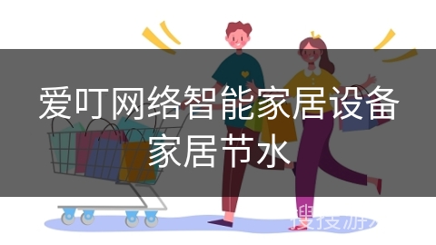 爱叮网络智能家居设备家居节水