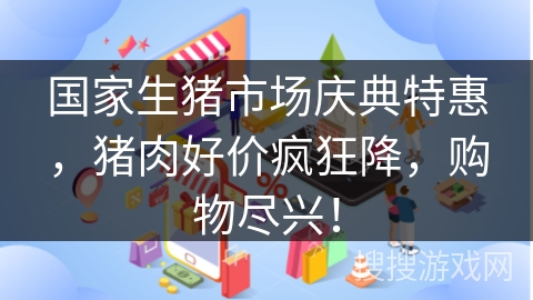 国家生猪市场庆典特惠，猪肉好价疯狂降，购物尽兴！