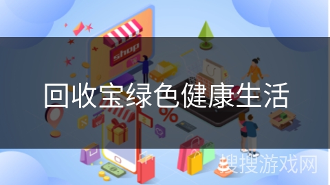 回收宝绿色健康生活