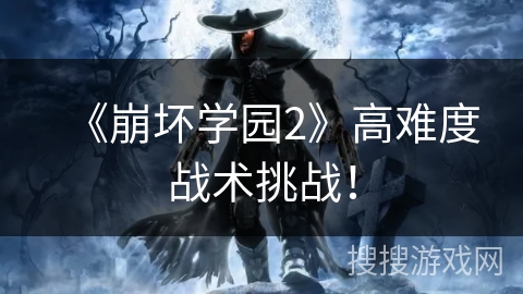 《崩坏学园2》高难度战术挑战！