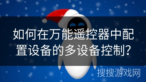 如何在万能遥控器中配置设备的多设备控制？