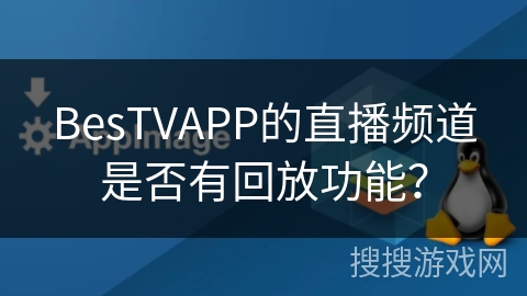 BesTVAPP的直播频道是否有回放功能？