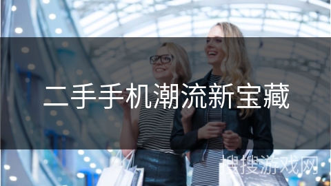二手手机潮流新宝藏