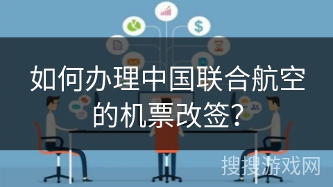 如何办理中国联合航空的机票改签? 如何办理中国联合航空的机票改签?