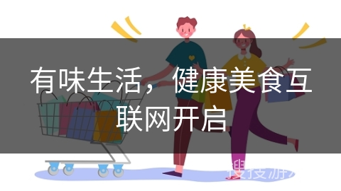 有味生活，健康美食互联网开启
