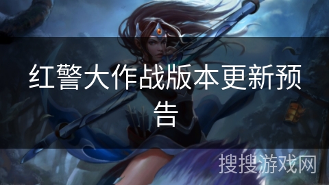 红警大作战版本更新预告 红警大作战版本更新预告