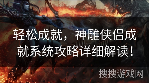 轻松成就,神雕侠侣成就系统攻略详细解读! 轻松成就,神雕侠侣成就系统攻略详细解读!