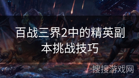 百战三界2中的精英副本挑战技巧 百战三界2中的精英副本挑战技巧
