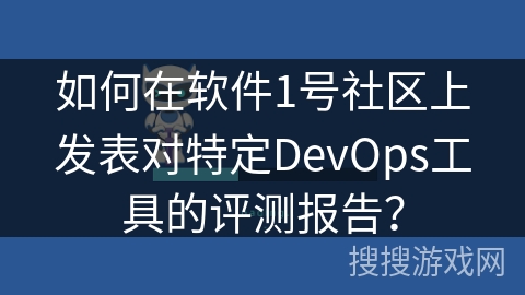 如何在软件1号社区上发表对特定DevOps工具的评测报告？