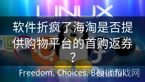 软件折疯了海淘是否提供购物平台的首购返券? 软件折疯了海淘是否提供购物平台的首购返券?