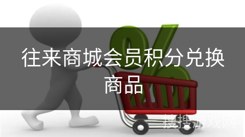往来商城会员积分兑换商品