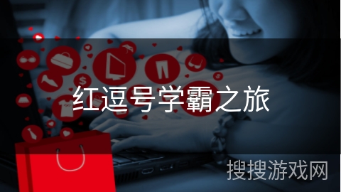 红逗号学霸之旅