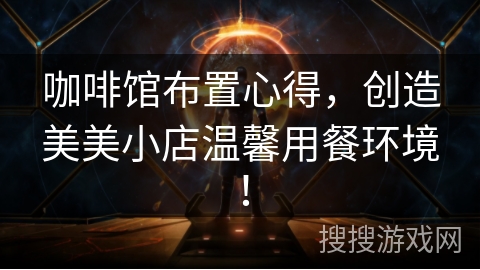 咖啡馆布置心得,创造美美小店温馨用餐环境! 咖啡馆布置心得,创造美美小店温馨用餐环境!